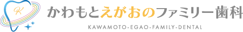 かわもとえがおのファミリー歯科